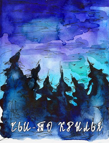 Чьи-то крылья