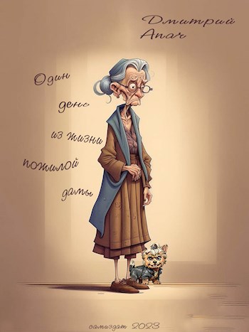 Один день из жизни пожилой дамы