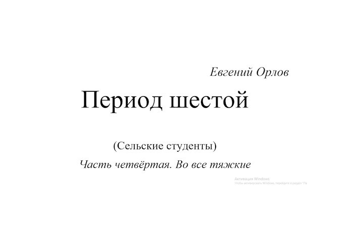 Период шестой (Сельские студенты) Часть четвертая. Во все тяжкие
