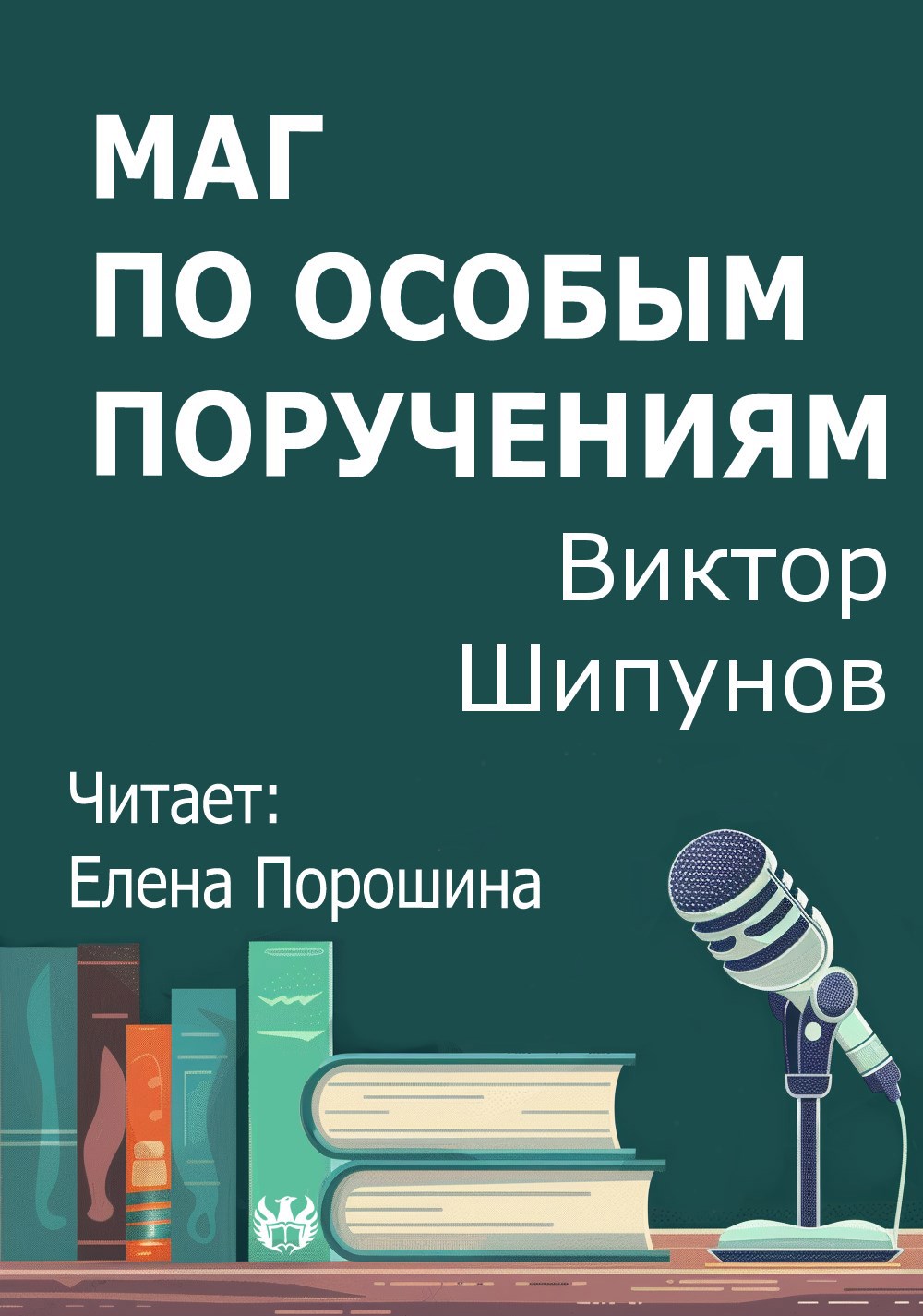 Маг по особым поручениям