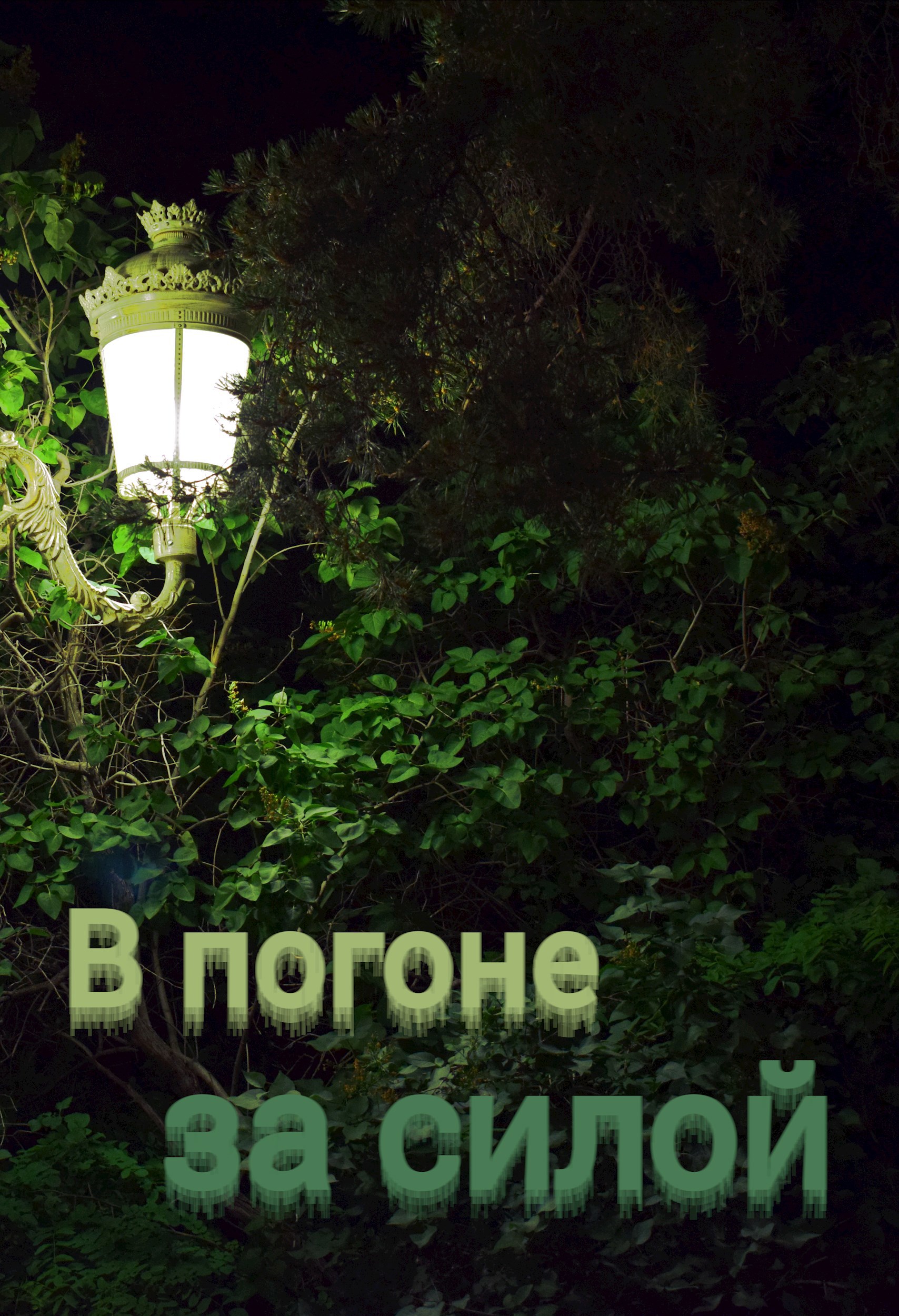 В погоне за силой. Легион