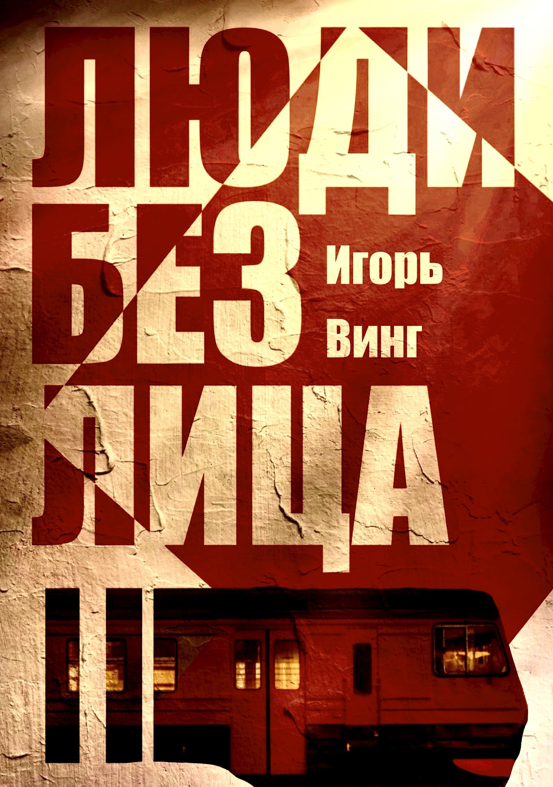 Люди без лица