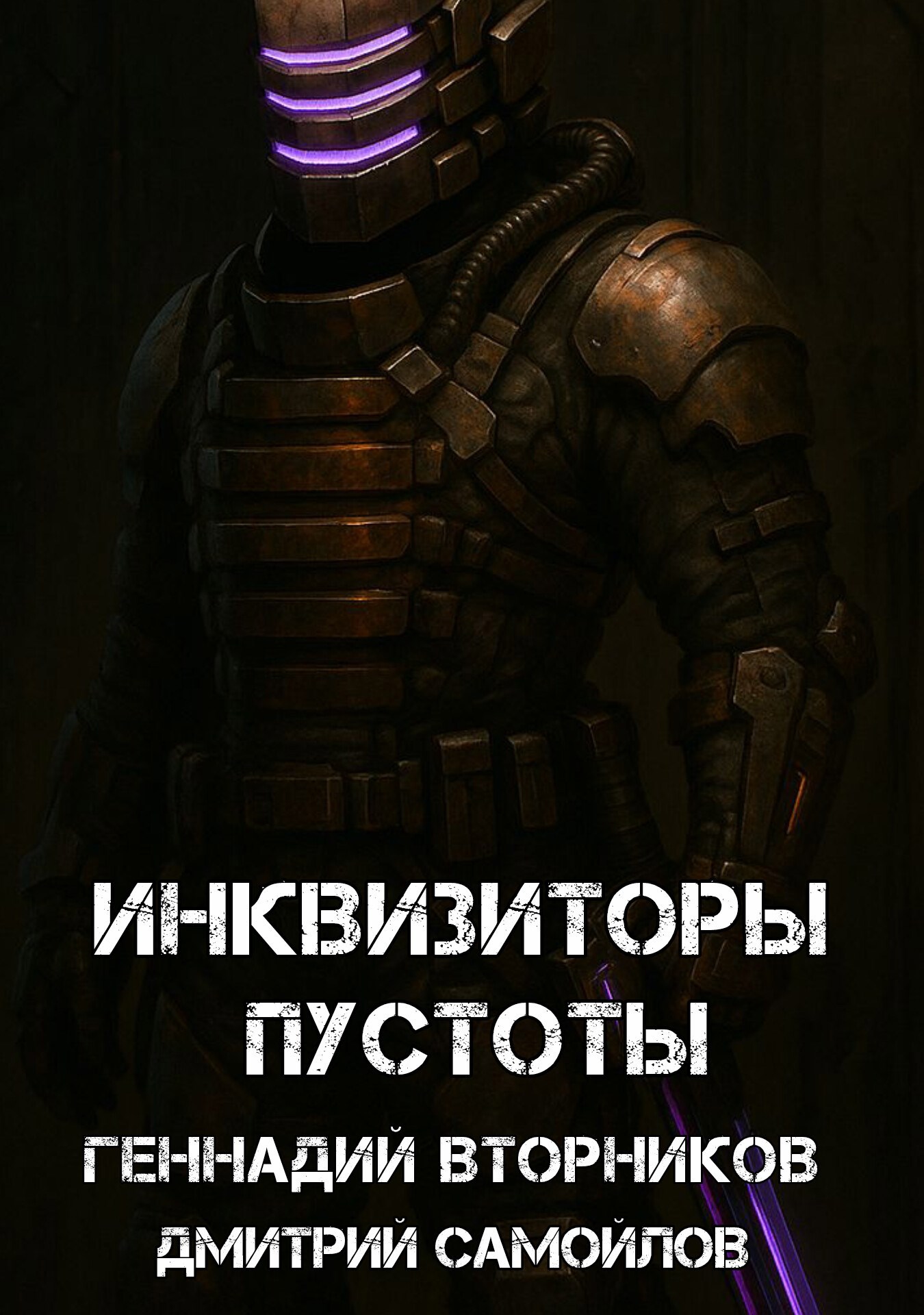 Инквизиторы пустоты