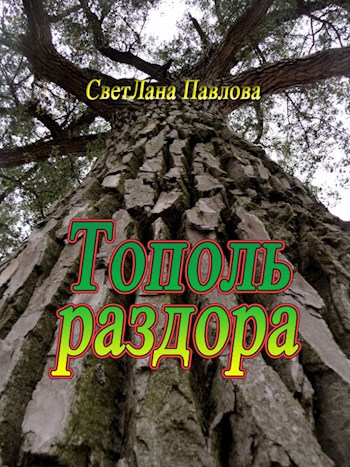 Тополь раздора