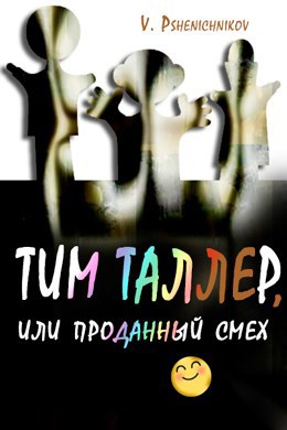 Тим Талер, или Проданный смех