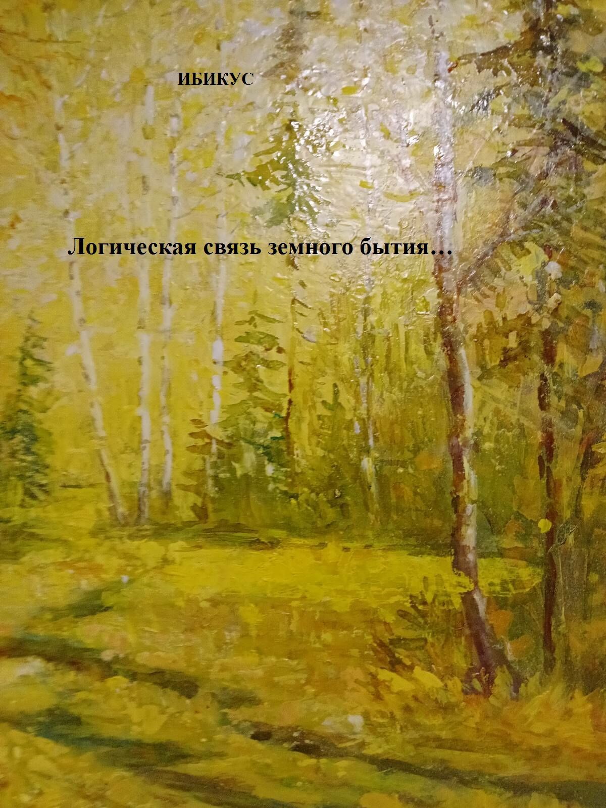 Логическая связь земного бытия...