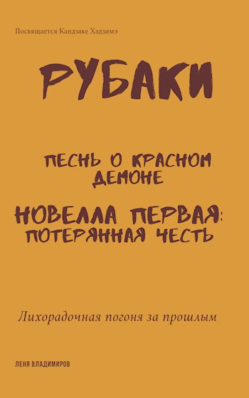 Рубаки Потерянная Честь