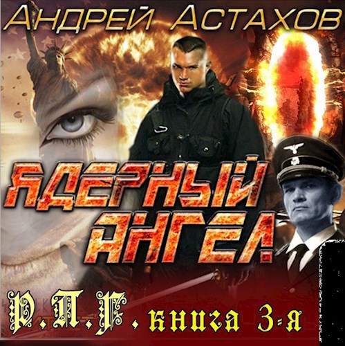 Ядерный Ангел