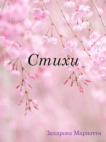 Стихи
