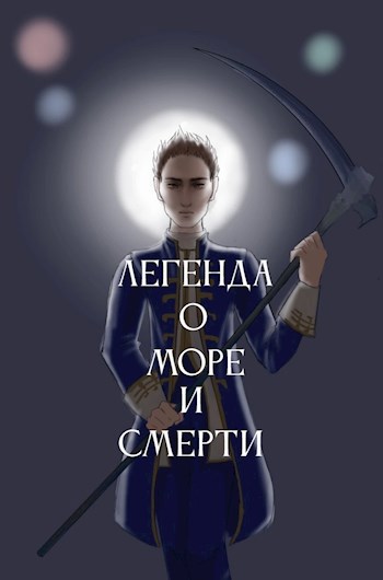 Легенда о море и смерти