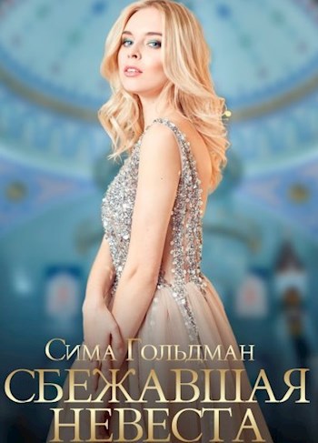 Сбежавшая невеста