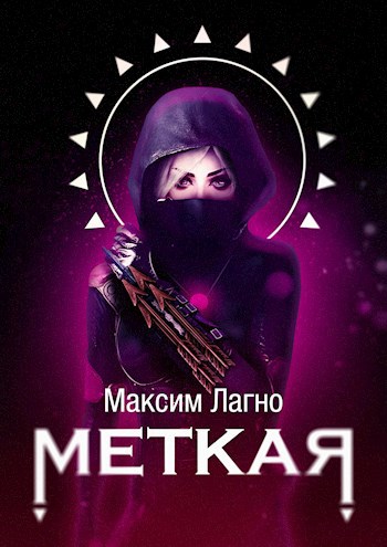 Меткая из клана Горных Стрелков