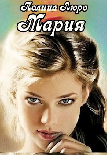 Мария
