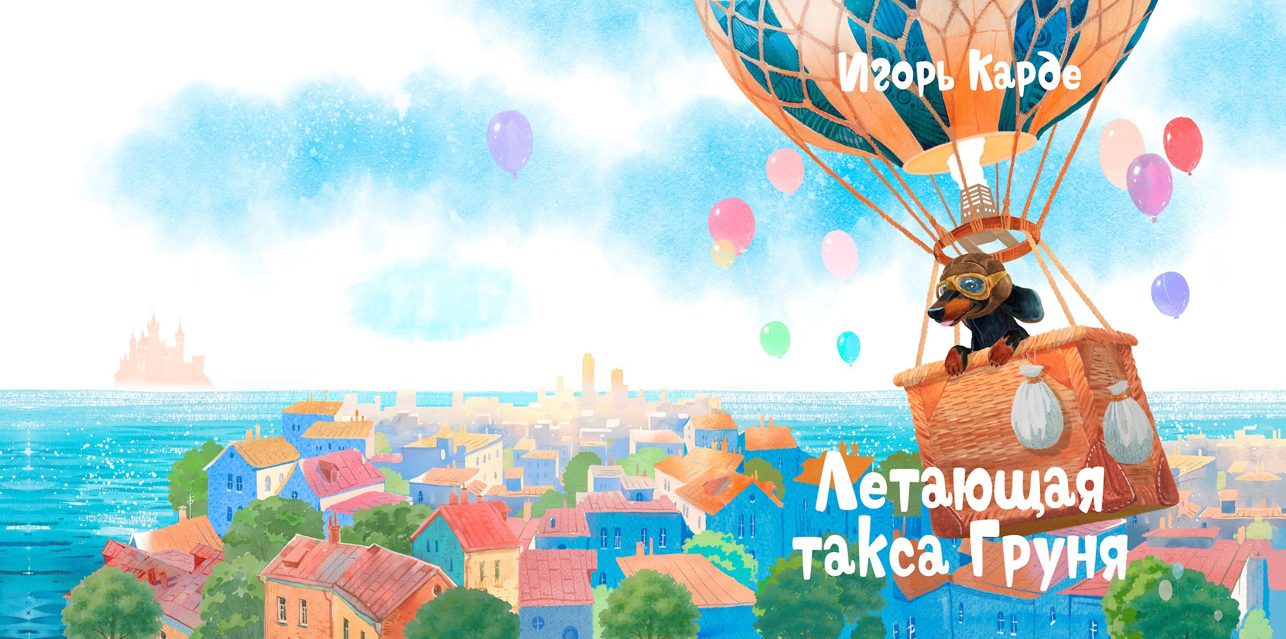 Летающая такса Груня