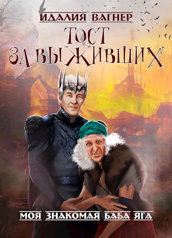 Тост за выживших