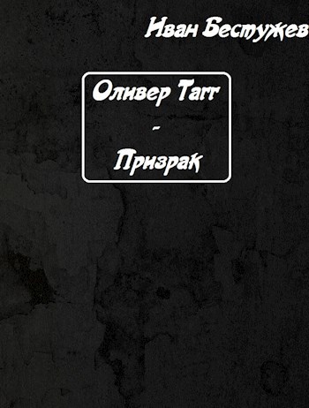 Оливер Тагг - Призрак