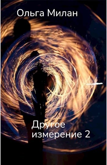 Другое измерение 2