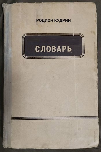 Словарь