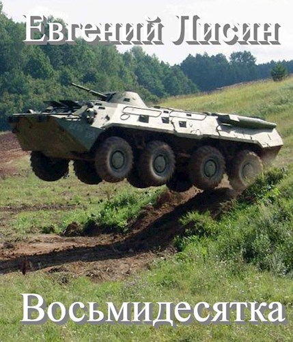 Восьмидесятка