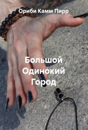 Большой Одинокий Город