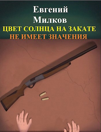 Цвет солнца на закате не имеет значения