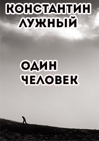 Один человек