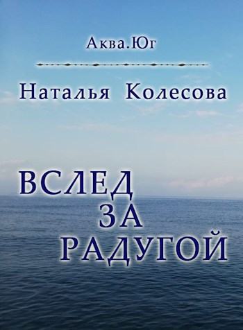 Вслед за радугой. Аква. Юг