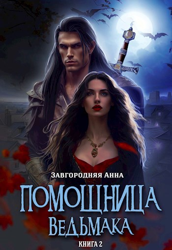 Помощница ведьмака. Книга 2