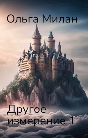 Другое измерение 1