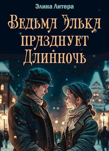 Ведьма Элька празднует Длинночь