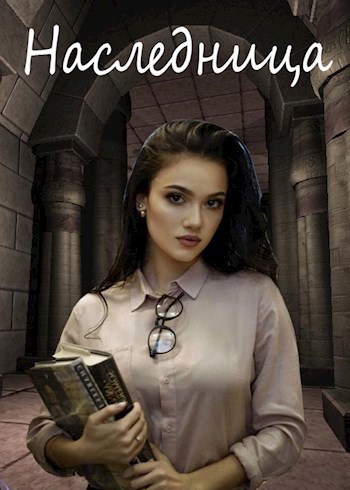 Наследница