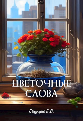 Цветочные слова