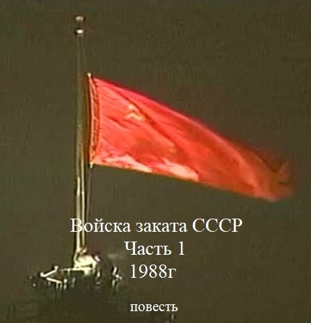 Войска заката СССР. Часть 1 1988г.