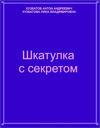 Шкатулка с секретом