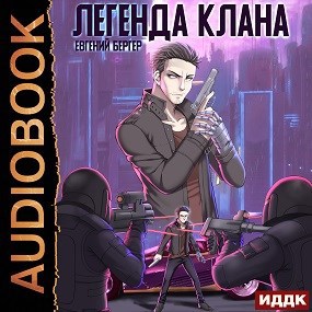 Легенда Клана. Книга 1 (Аудио)