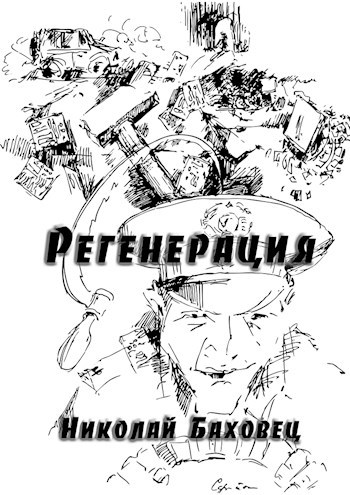 Регенерация