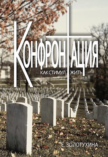 Конфронтация - как стимул жить