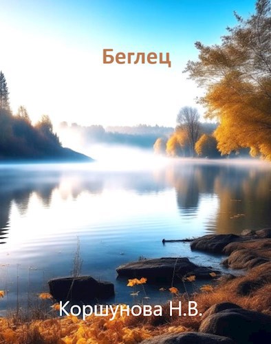 Беглец