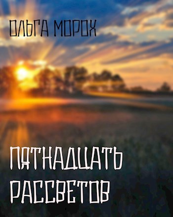 Пятнадцать рассветов