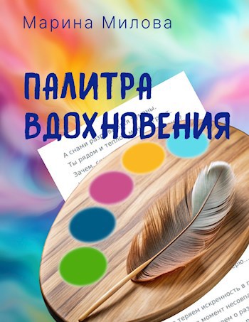 Палитра вдохновения