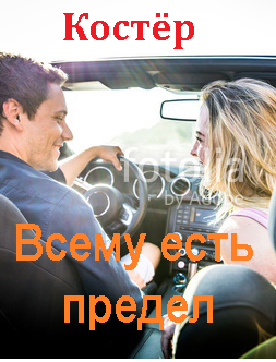 Всему есть предел