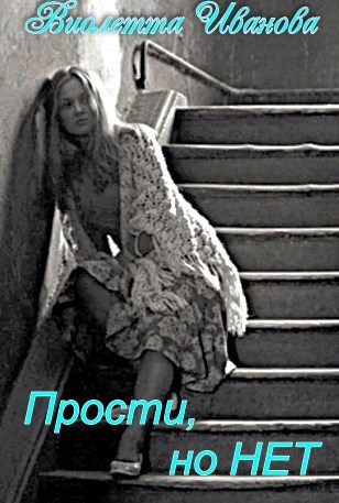 Прости, но НЕТ