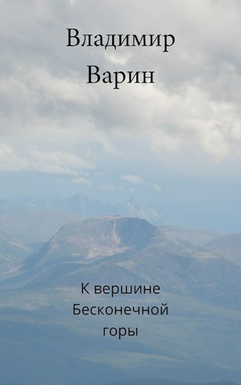 К вершине Бесконечной горы