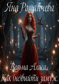 Ведьма Алиса. Как (не)выйти замуж.