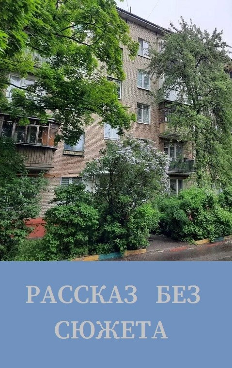 Рассказ без сюжета