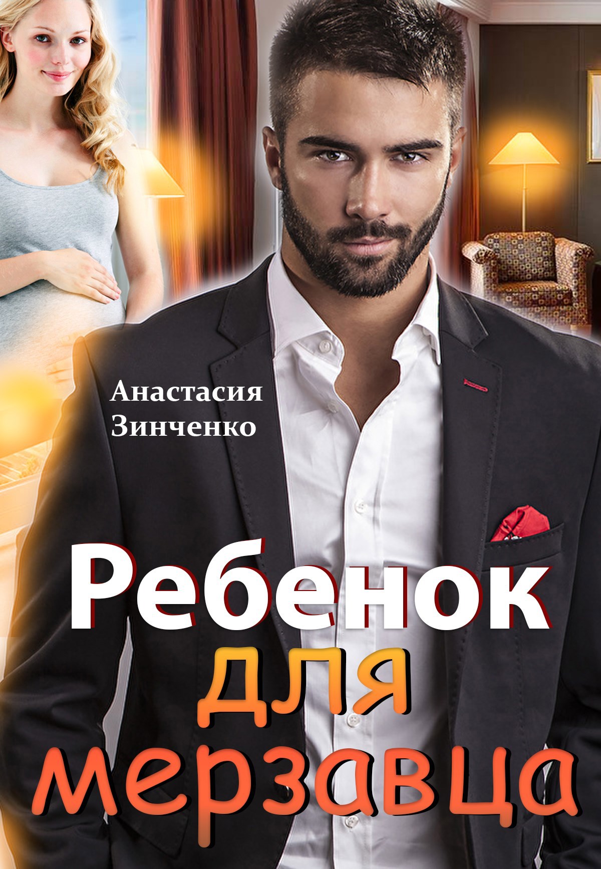 Ребенок для мерзавца