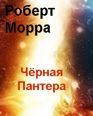 Чёрная Пантера