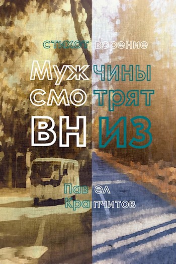 Мужчины смотрят вниз