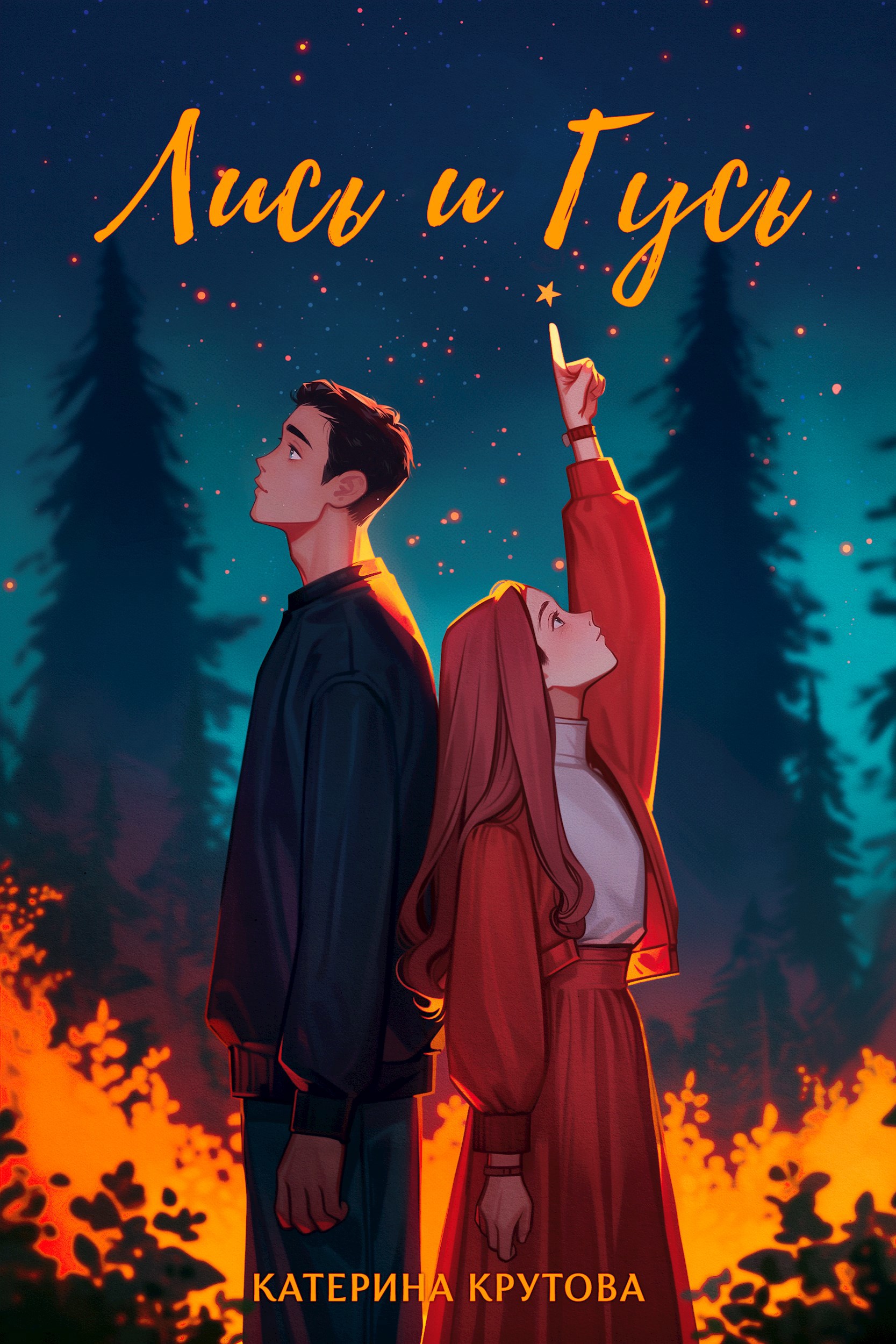 Лись и Гусь