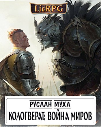 Коловрат. Книга 3